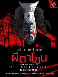 ตำนานหน้ากากผีตาโขน (THE LEGEND OF PHI-TA-KHON-MASK)