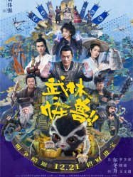 Kung Fu Monster (2019)