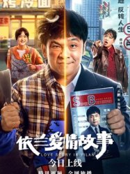 Love Story in Yilan (2022)