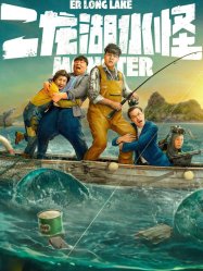 Er Long Lake Monster (2025)