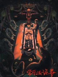 Changle Town is Treacherous (2023)